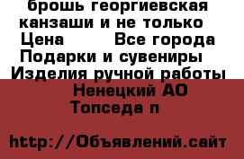 брошь георгиевская канзаши и не только › Цена ­ 50 - Все города Подарки и сувениры » Изделия ручной работы   . Ненецкий АО,Топседа п.